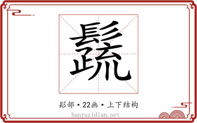 𩯕