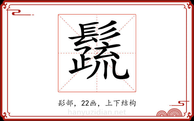 𩯕