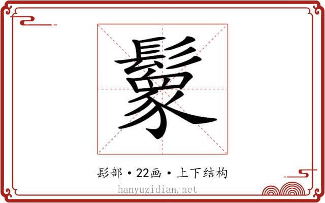 𩯙