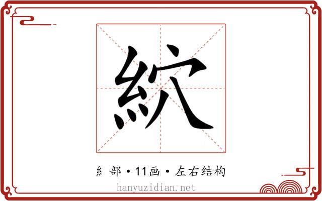 䋉