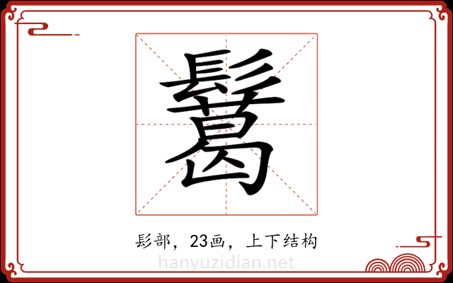 𩯝