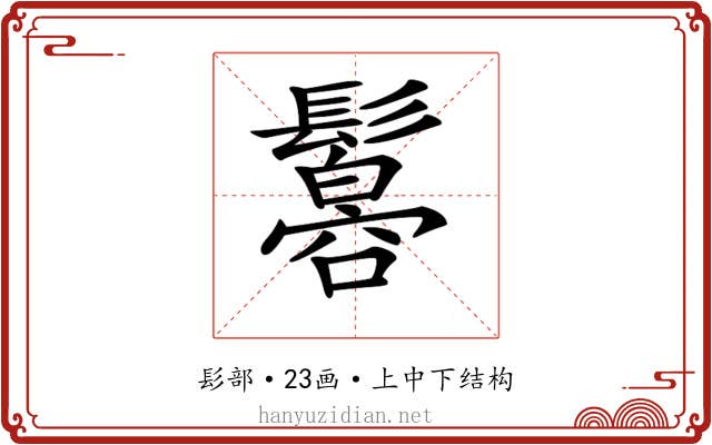 𩯠 𩯠