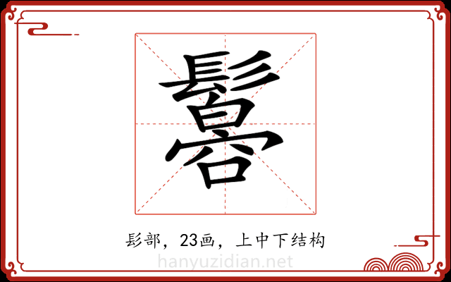 𩯠 𩯠