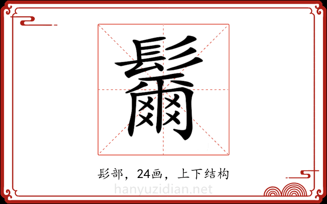 𩯨 𩯨