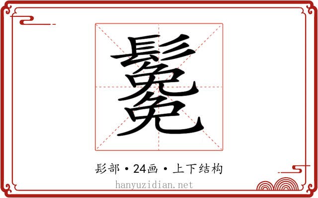 𩯯