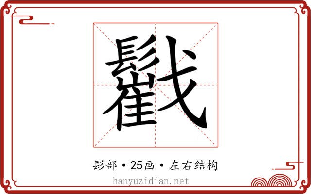 𩯷