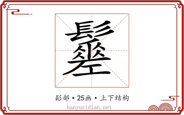 𩯸