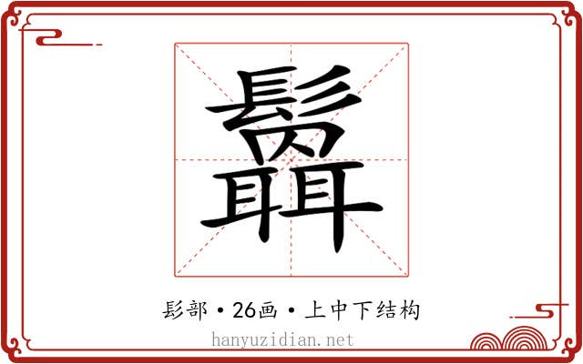 𩯻