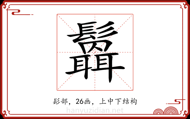 𩯻