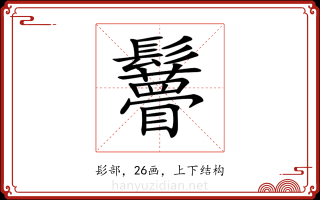 𩯼