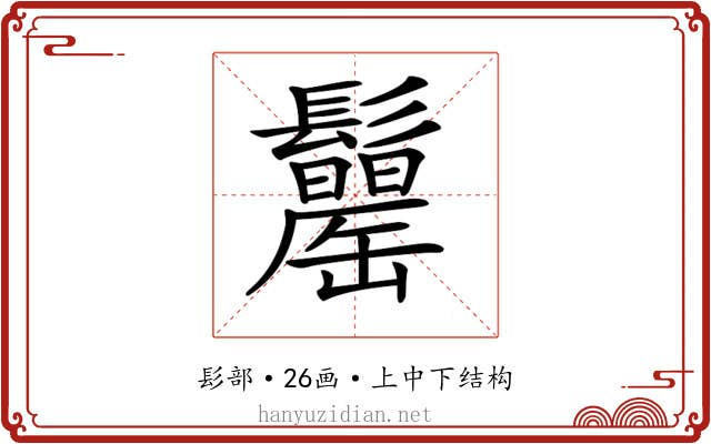 𩯾