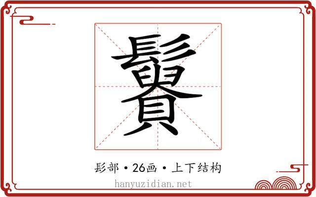 𩯿