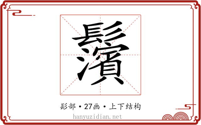 𩰄