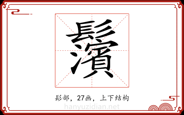 𩰄