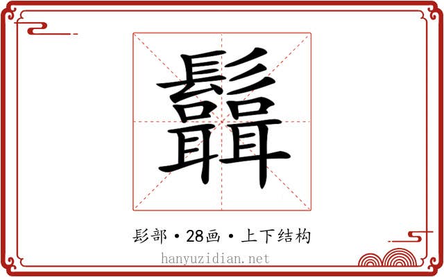 𩰆