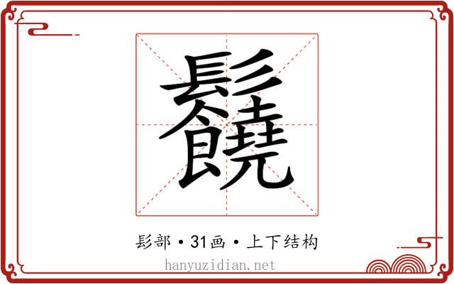 𩰈