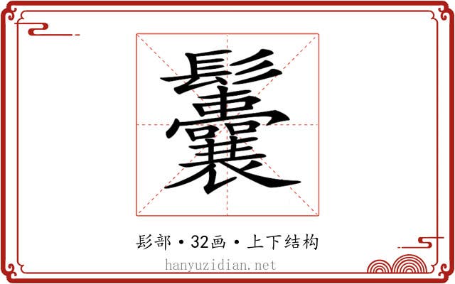 𩰉