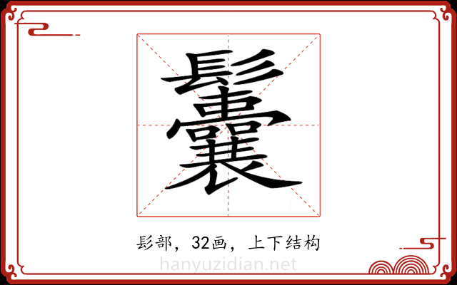 𩰉