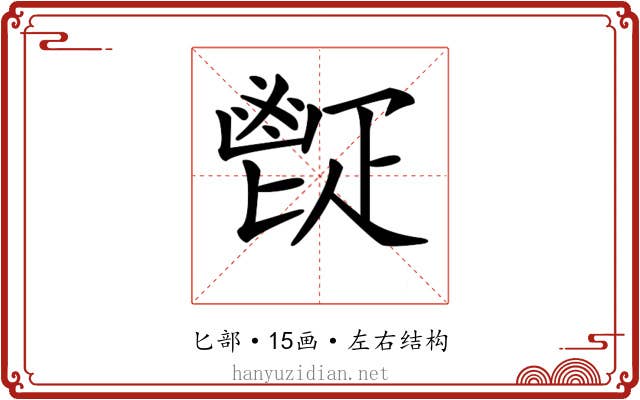 𩰠