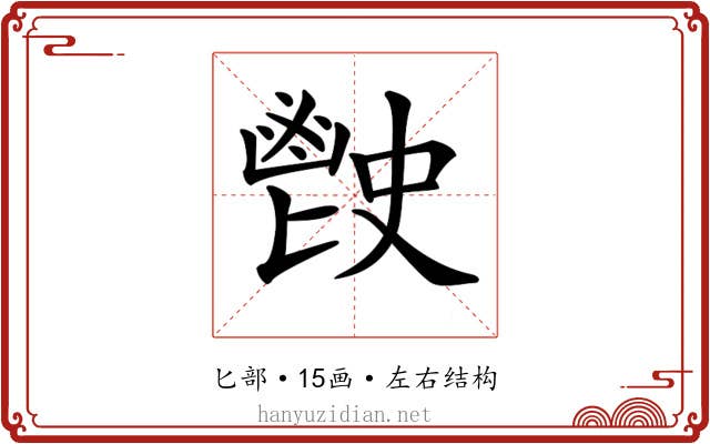 𩰡