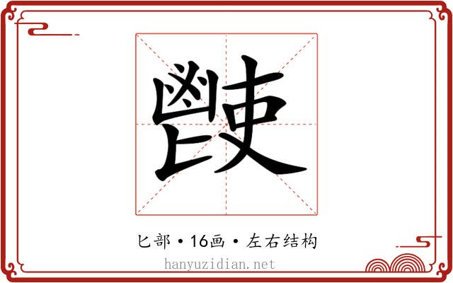 𩰢 𩰢