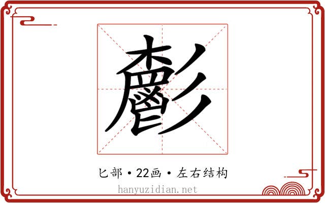 𩰧