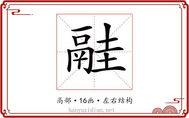 𩰳