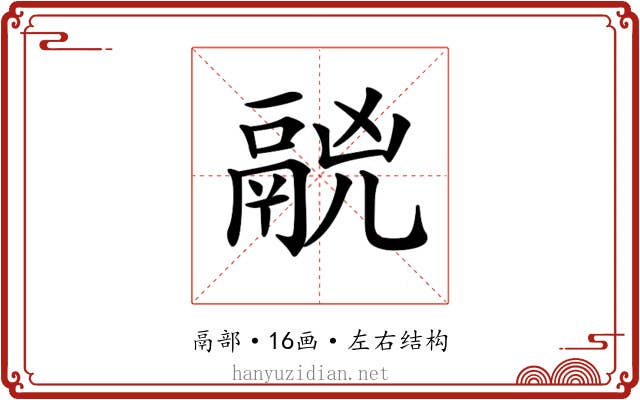𩰷
