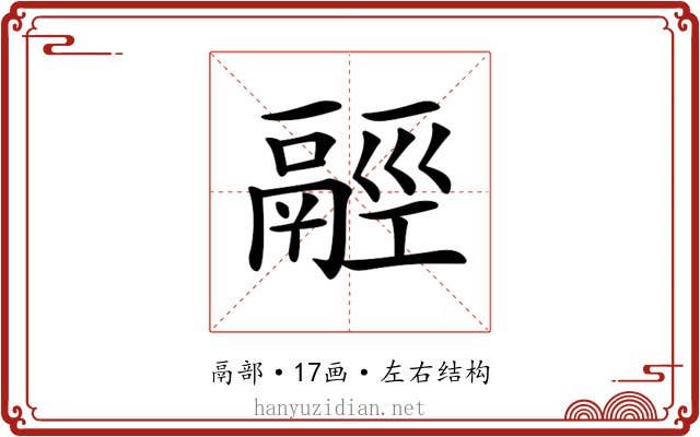𩰹 𩰹