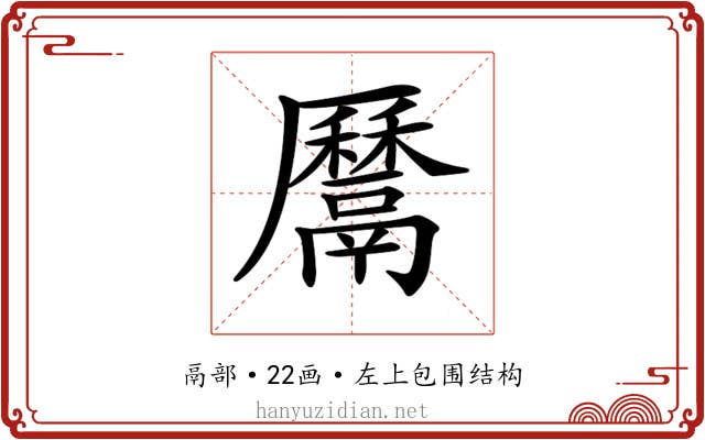 𩱔