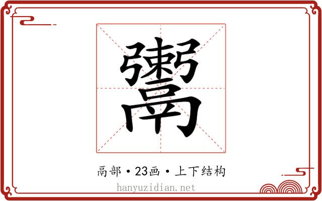 𩱖