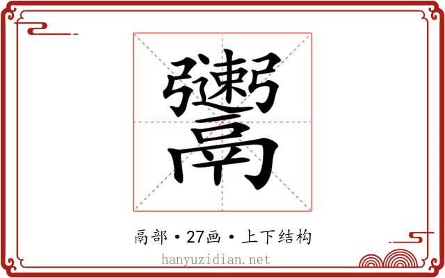 𩱫