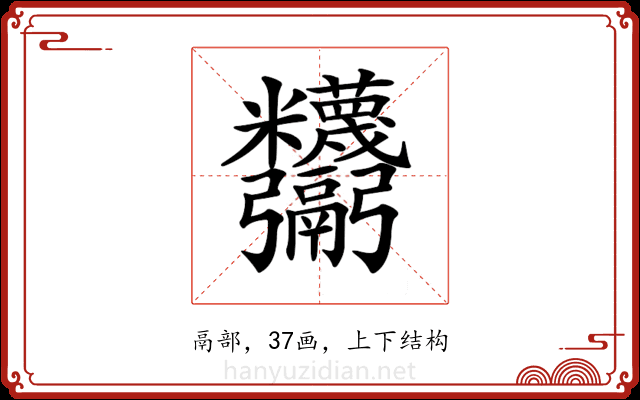 𩱸