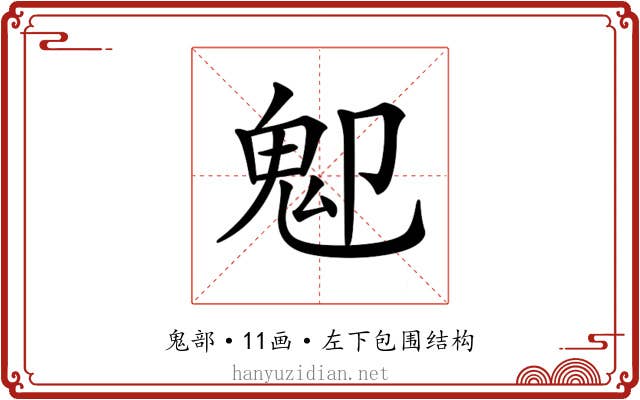 𩱺