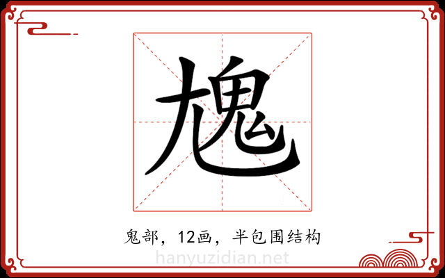 𩲄