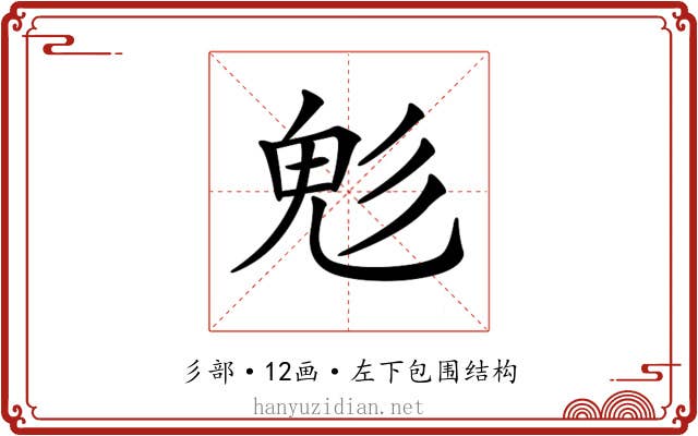 𩲆