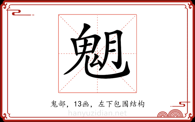 𩲞