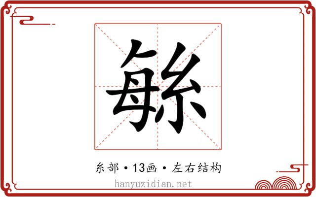 䋣 䋣
