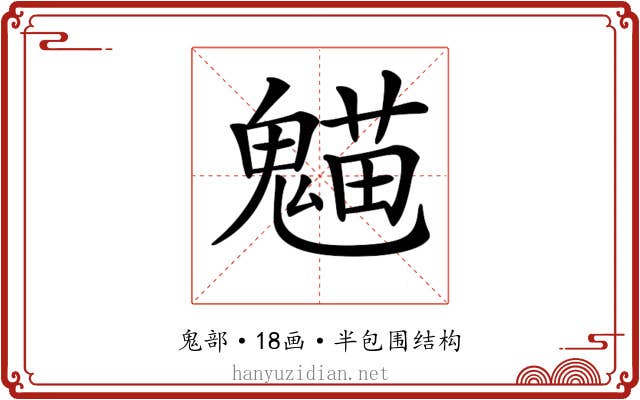 𩳸