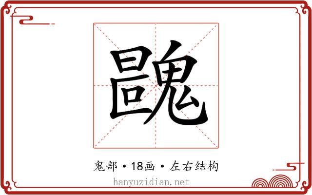 𩳺