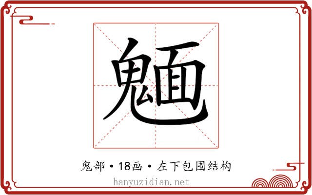𩳾