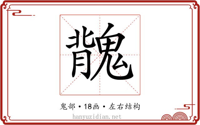 𩳿