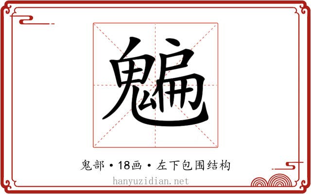 𩴄