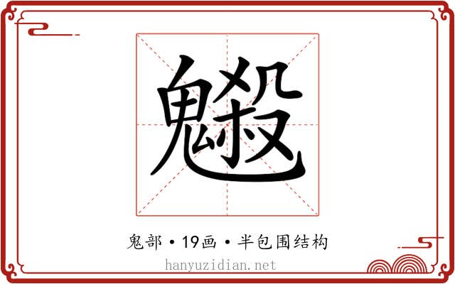𩴇 𩴇