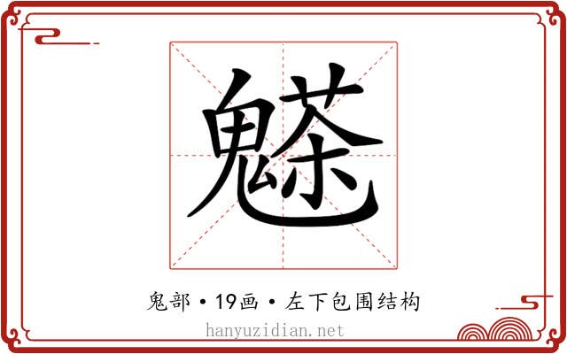 𩴊