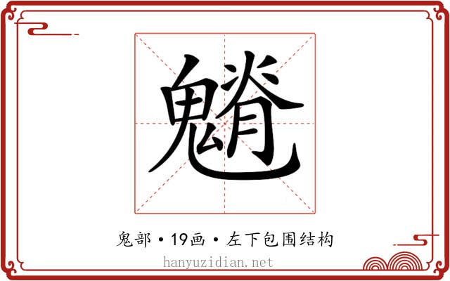 𩴎 𩴎