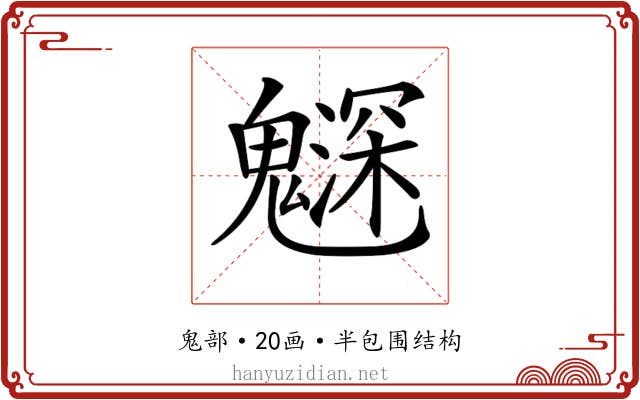 𩴙