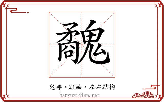 𩴢