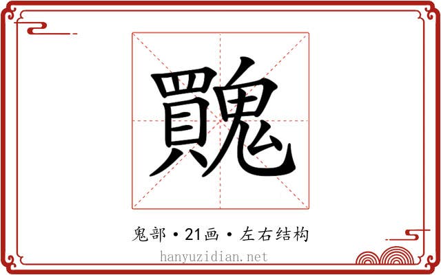 𩴬