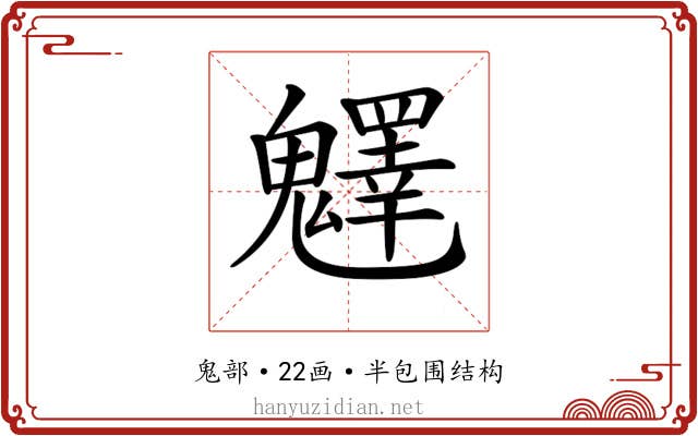 𩴮